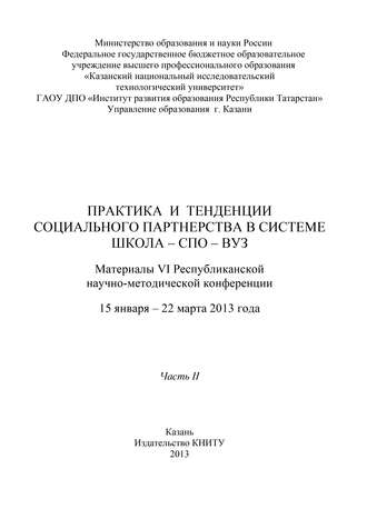. Практика и тенденции социального партнерства в системе школа-СПО-вуз. Часть II