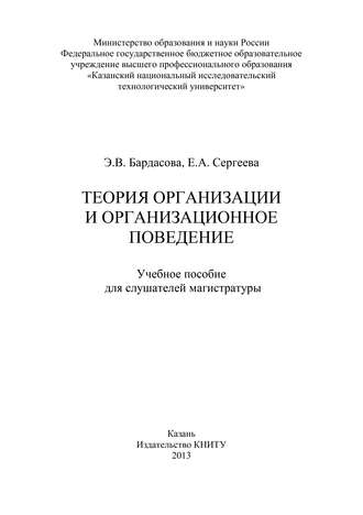 . Теория организации и организационное поведение