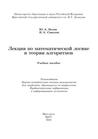 . Лекции по математической логике и теории алгоритмов