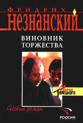 Фридрих Незнанский. Виновник торжества