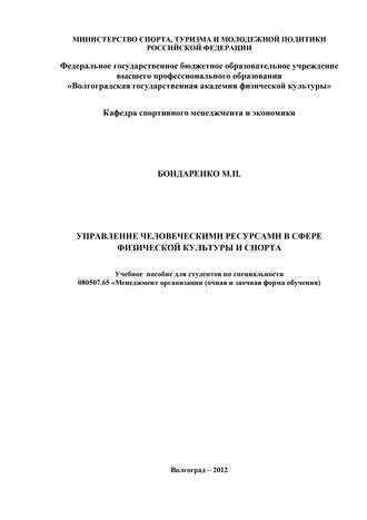 . Управление человеческими ресурсами в сфере физической культуры и спорта