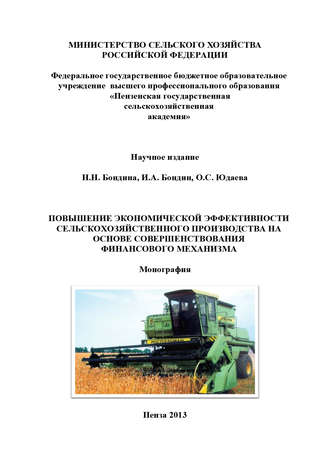 . Повышение экономической эффективности сельскохозяйственного производства на основе совершенствования финансового механизма