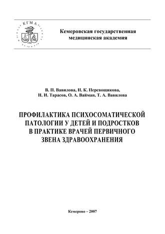 . Профилактика психосоматической патологии у детей и подростков в практике врачей первичного звена здравоохранения
