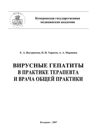 . Вирусные гепатиты в практике терапевта и врача общей практики