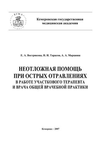 . Неотложная помощь при острых отравлениях в практике участкового терапевта и врача общей врачебной практики