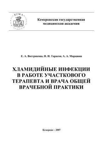 . Хламидийные инфекции в практике участкового терапевта и врача общей врачебной практики