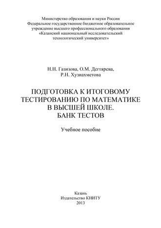 . Подготовка к итоговому тестированию по математике в высшей школе. Банк тестов