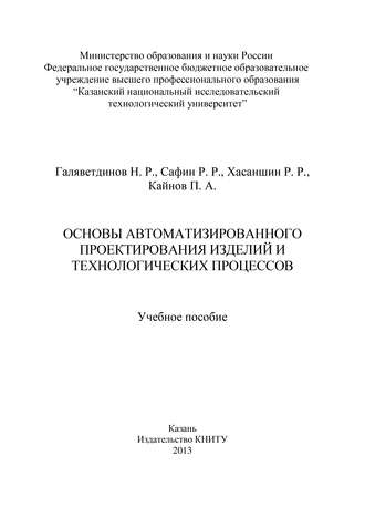. Основы автоматизированного проектирования изделий и технологических процессов
