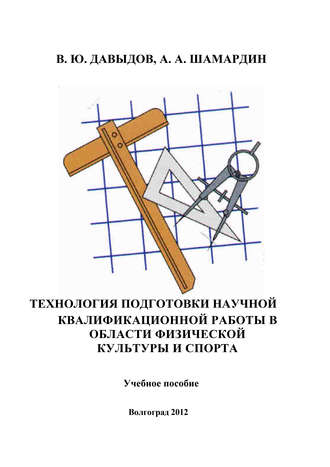 . Технология подготовки научной квалификационной работы в области физической культуры и спорта