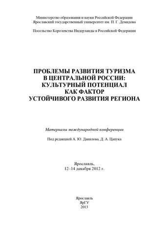 . Проблемы развития туризма в Центральной России: культурный потенциал как фактор устойчивого развития региона