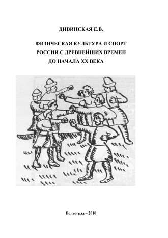 . Физическая культура и спорт России с древнейших времен до начала XX века