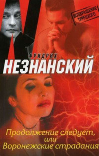 Фридрих Незнанский. Продолжение следует, или Воронежские страдания