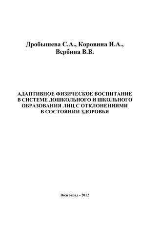 Виктория Вербина. Адаптивное физическое воспитание в системе дошкольного и школьного образования лиц с отклонениями в состоянии здоровья