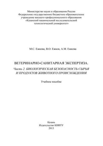 . Ветеринарно-санитарная экспертиза. Часть 2. Биологическая безопасность сырья и продуктов животного происхождения