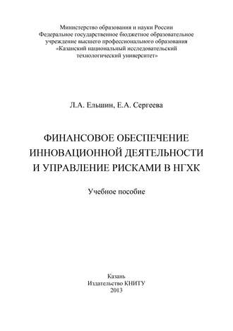 . Финансовое обеспечение инновационной деятельности и управление рисками в НГХК