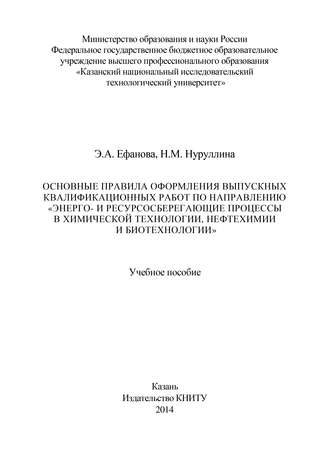 . Основные правила оформления выпускных квалификационных работ по направлению «Энерго- и ресурсосберегающие процессы в химической технологии, нефтехимии и биотехнологии»