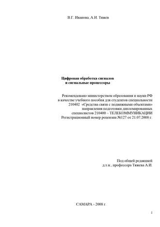 . Цифровая обработка сигналов и сигнальные процессоры