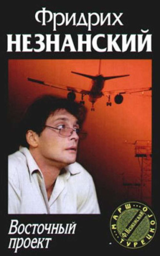 Фридрих Незнанский. Восточный проект