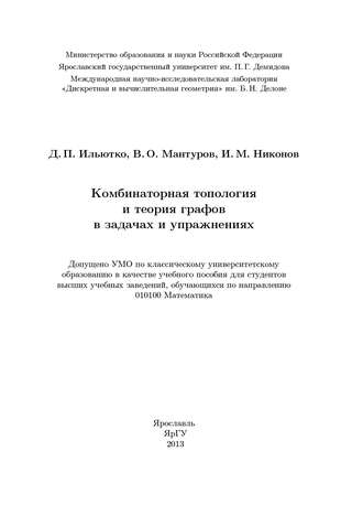 . Комбинаторная топология и теория графов в задачах и упражнениях