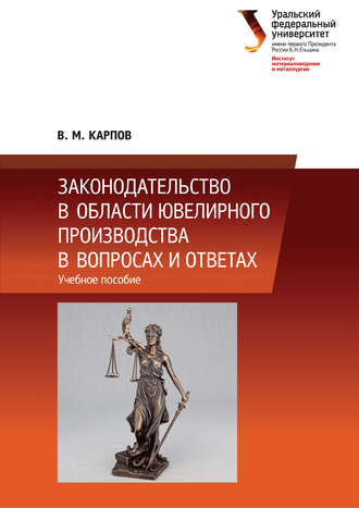 . Законодательство в области ювелирного производства в вопросах и ответах