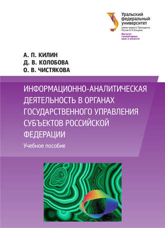 . Информационно-аналитическая деятельность в органах государственного управления субъектов Российской Федерации