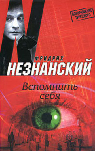 Фридрих Незнанский. Вспомнить себя