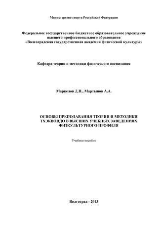 . Основы преподавания теории и методики тхэквондо в высших учебных заведениях физкультурного профиля