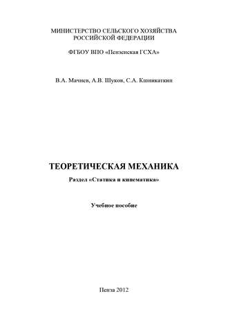 . Теоретическая механика. Раздел «Статика и кинематика»