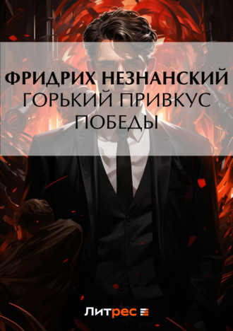 Фридрих Незнанский. Горький привкус победы