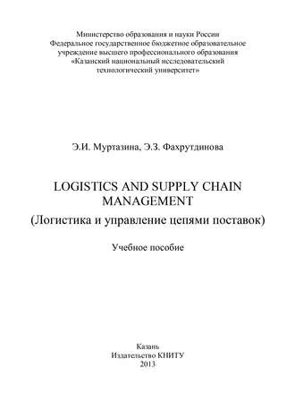 Э. И. Муртазина. Logistics and Supply Chain Management (Логистика и управление цепями поставок)