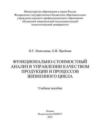 . Функционально-стоимостный анализ в управлении качеством продукции и процессов жизненного цикла