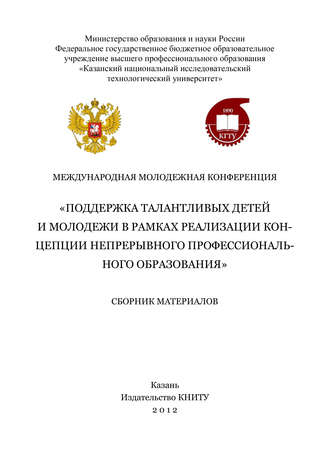 . Международная молодежная конференция «Поддержка талантливых детей и молодежи в рамках реализации концепции непрерывного профессионального образования»