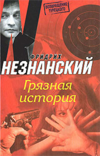 Фридрих Незнанский. Грязная история