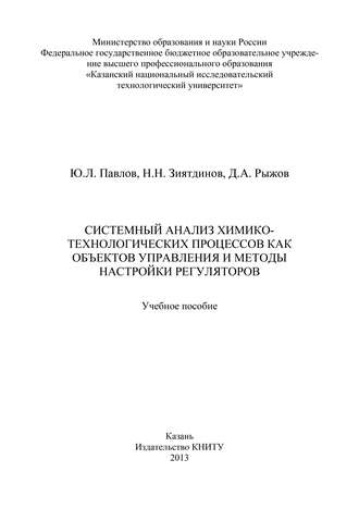 . Системный анализ химико-технологических процессов как объектов управления и методы настройки регуляторов