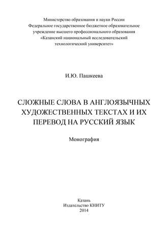 . Сложные слова в англоязычных художественных текстах и их перевод на русский язык