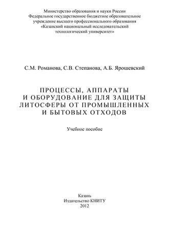 . Процессы, аппараты и оборудование для защиты литосферы от промышленных и бытовых отходов