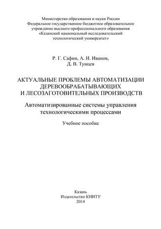 . Актуальные проблемы автоматизации деревообрабатывающих и лесозаготовительных производств. Автоматизированные системы управления технологическими процессами