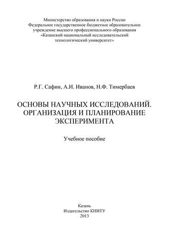 . Основы научных исследований. Организация и планирование эксперимента