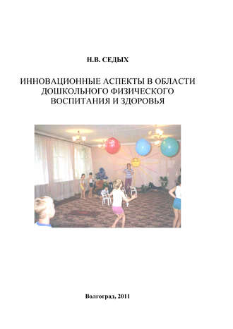 . Инновационные аспекты в области дошкольного физического воспитания и здоровья