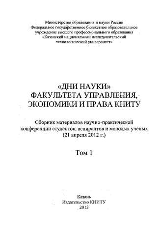 . «Дни науки» факультета управления, экономики и права КНИТУ. В 2 т. Том 1