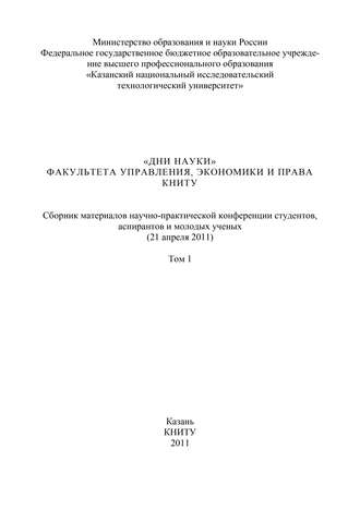 Коллектив авторов. «Дни науки» факультета управления, экономики и права КНИТУ. В 3 т. Том 1