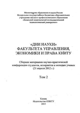 . «Дни науки» факультета управления, экономики и права КНИТУ. В 2 т. Том 2