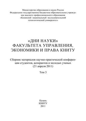Коллектив авторов. «Дни науки» факультета управления, экономики и права КНИТУ. В 3 т. Том 3