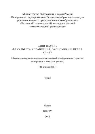 . «Дни науки» факультета управления, экономики и права КНИТУ. В 3 т. Том 2