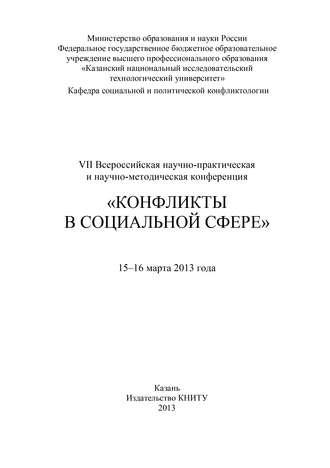 . VII Всероссийская научно-практическая и научно-методическая конференция «Конфликты в социальной сфере», 15–16 марта 2013 года