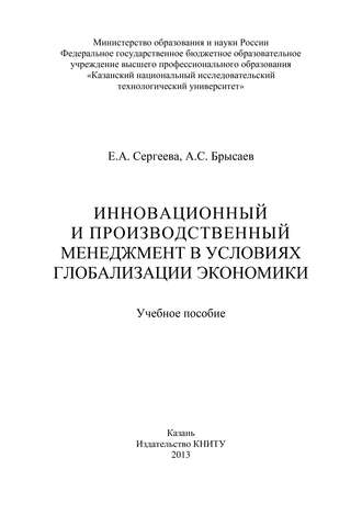 . Инновационный и производственный менеджмент в условиях глобализации экономики