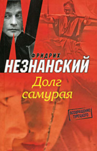 Фридрих Незнанский. Долг самурая