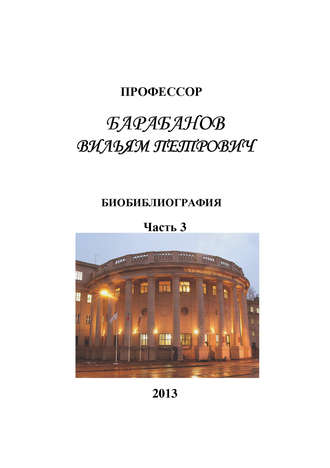 . Профессор Барабанов Вильям Петрович. Биобиблиография. Часть 3