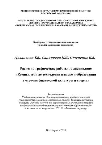 . Расчетно-графические работы по дисциплине «Компьютерные технологии в науке и образовании в отрасли физической культуры и спорта»