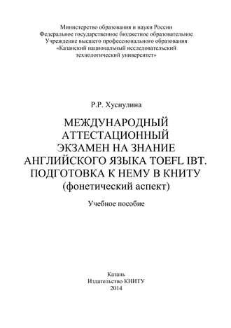 . Международный аттестационный экзамен на знание английского языка TOEFL IBT. Подготовка к нему в КНИТУ (фонетический аспект)
